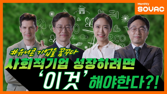 [Monthly SOVAC] 사회적기업 생태계, 성장하려면 &lsquo;이것&rsquo; 해야 한다! | SOVAC
