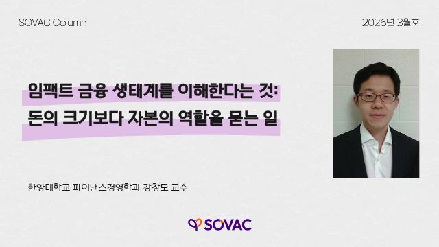 [SOVAC Column] 임팩트 금융 생태계를 이해한다는 것: 돈의 크기보다 자본의 역할을 묻는 일