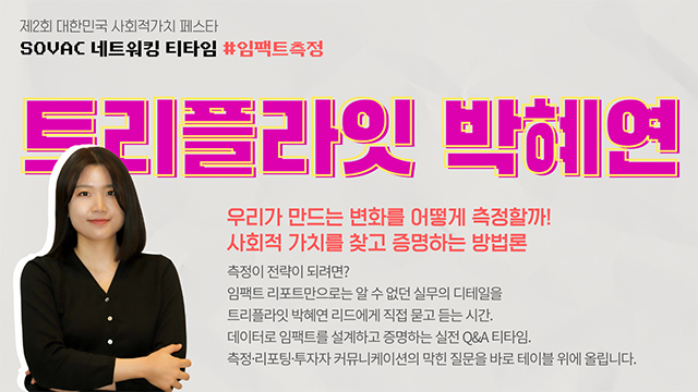 [SOVAC 2025 네트워킹 티타임 리뷰 #3] 임팩트측정 | 트리플라잇 박혜연 리드 | SOVAC