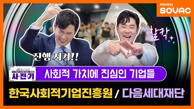 [Monthly SOVAC] 사.진.기📸 더 나은 세상으로 연결하는 다리 | SOVAC