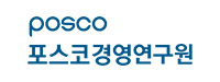 포스코경영연구원