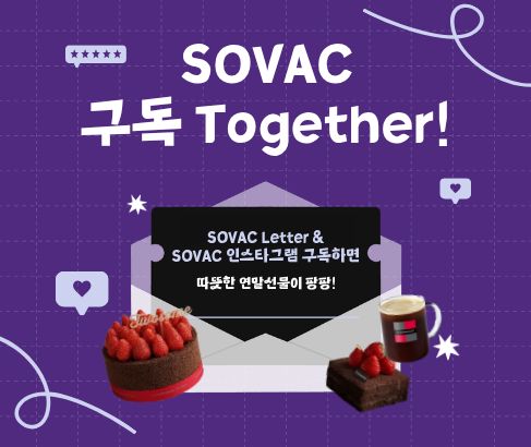 SOVAC 구독자 이벤트