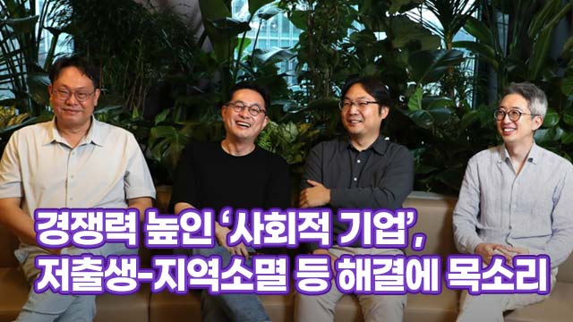경쟁력 높인 &lsquo;사회적 기업&rsquo;, 저출생-지역소멸 등 해결에 목소리 | SOVAC