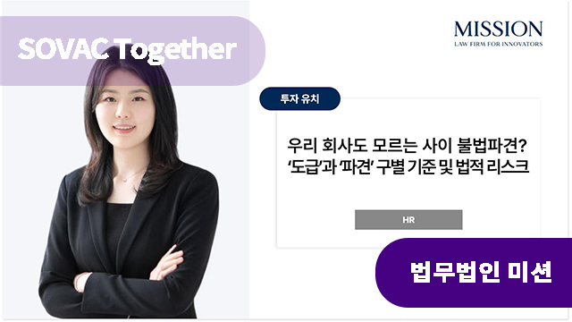 우리 회사도 모르는 사이 불법파견? &ndash; &lsquo;도급&rsquo;과 &lsquo;파견&rsquo; 구별 기준 및 법적 리스크 | SOVAC
