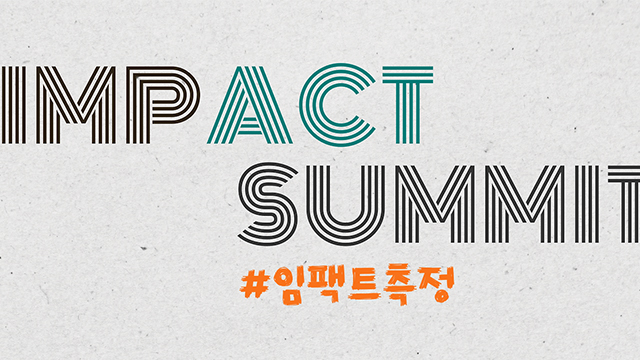 [후기] 임팩트 써밋(IMPACT SUMMIT) #임팩트측정 | SOVAC