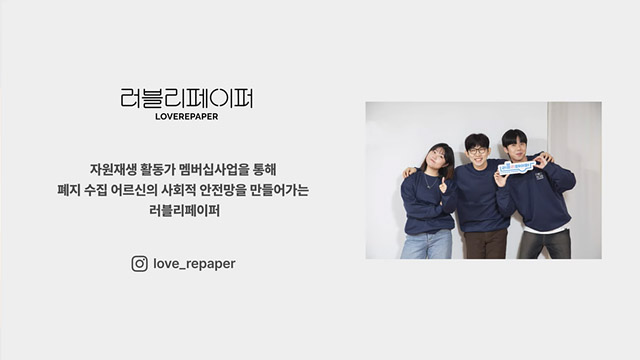 폐지 수집 어르신의 사회적 안전망을 만들어가는 러블리페이퍼 | SOVAC