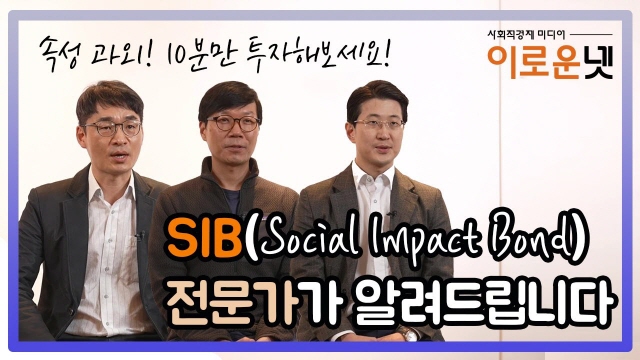#사회문제해결 #SIB #사회성과연계채권 #투자 | SOVAC