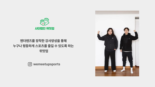 누구나 평등하게 스포츠를 즐길 수 있도록 하는 위밋업 | SOVAC