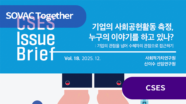 기업의 사회공헌활동 측정, 누구의 이야기를 하고 있나?