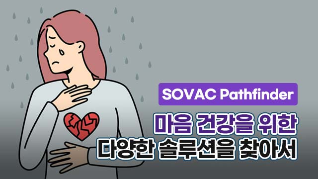 [SOVAC Pathfinder] 마음 건강을 위한 다양한 솔루션을 찾아서 | SOVAC