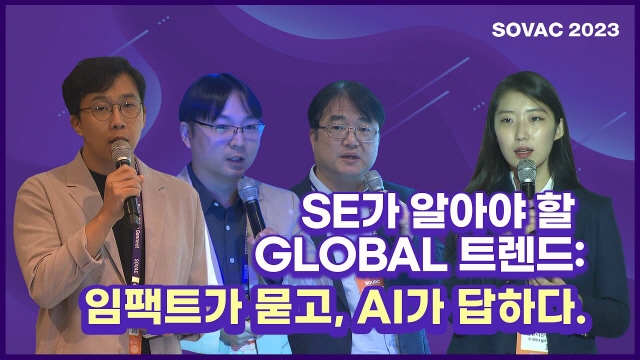[SOVAC 2023] SE가 알아야 할 Global 트렌드 : 임팩트가 묻고, AI가 답하다. (임팩트스퀘어) | SOVAC