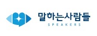 말하는사람들