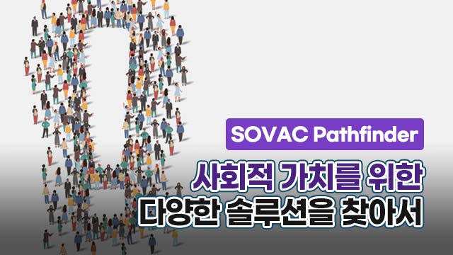 [SOVAC Pathfinder] 사회적 가치를 위한 다양한 솔루션을 찾아서 | SOVAC