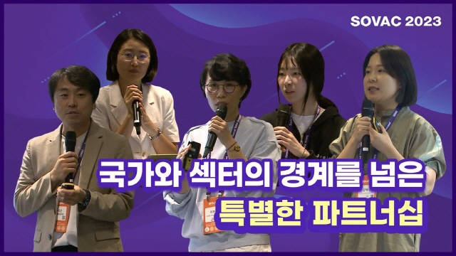 [SOVAC 2023] 국가와 섹터의 경계를 넘은 특별한 파트너십 (AVPN) | SOVAC