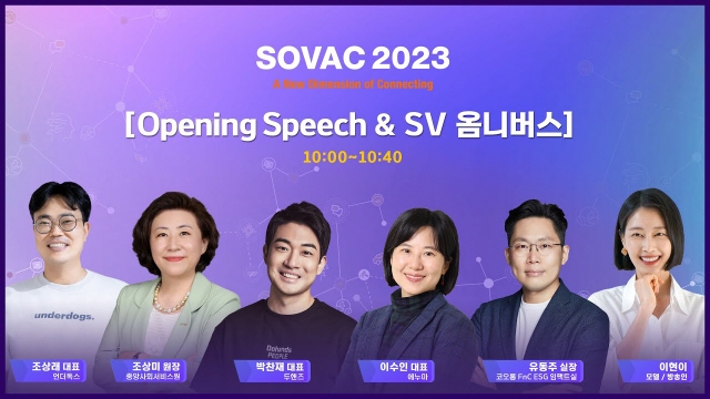 [SOVAC 2023] Opening Speech & SV 옴니버스 | SOVAC