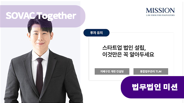 스타트업 법인 설립, 이것만은 꼭 알아두세요! | SOVAC