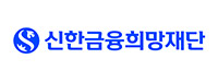 신한금융희망재단