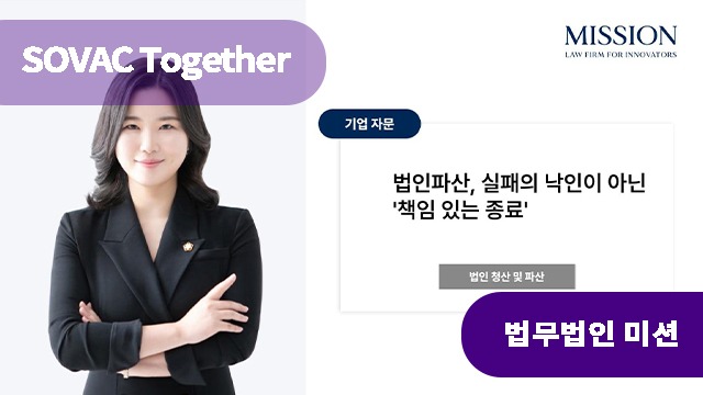 법인파산, 실패의 낙인이 아닌 &lsquo;책임 있는 종료&rsquo;