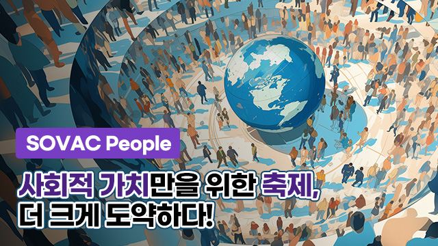 대한민국 사회적 가치 페스타 | SOVAC
