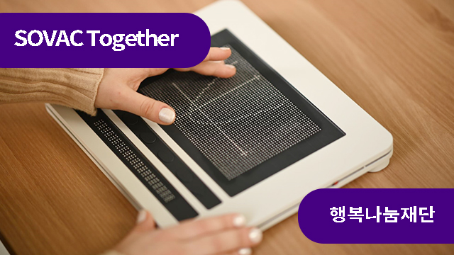 맞춤 촉각자료로 시각장애 아이들과 수학을 잇다 | SOVAC