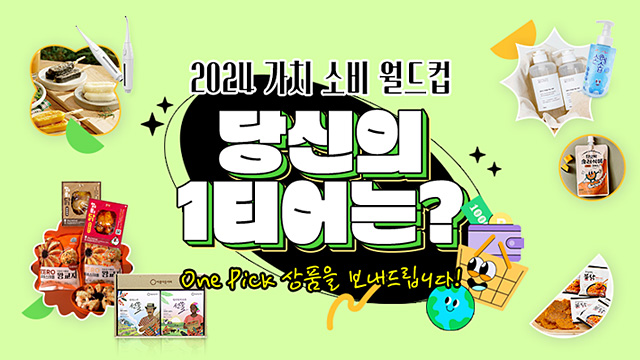 슬기로운 생활 가치소비월드컵 | SOVAC