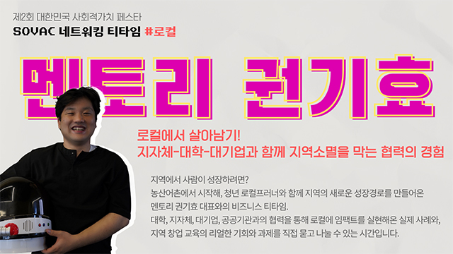 [SOVAC 2025 네트워킹 티타임 리뷰 #4] 로컬 | 멘토리 권기효 대표 | SOVAC