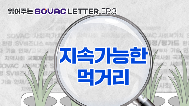 지속가능한 먹거리 | SOVAC