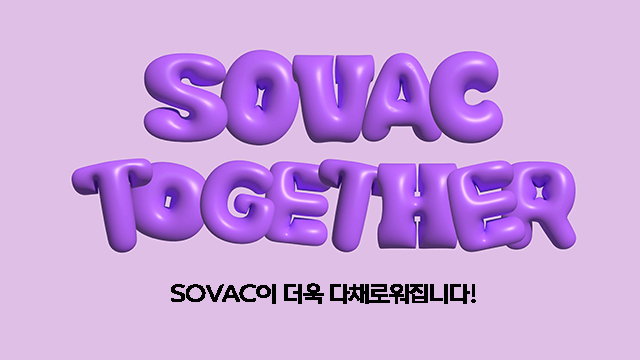 더욱 강화되는 '연결'의 가치, 'SOVAC Together'를 소개합니다! | SOVAC