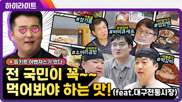 [하이라이트] 온라인에서 만나는 대구 전통 시장! 치열한 경쟁 끝 최종 선정된 5개 먹거리는? | SOVAC