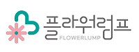 플라워럼프
