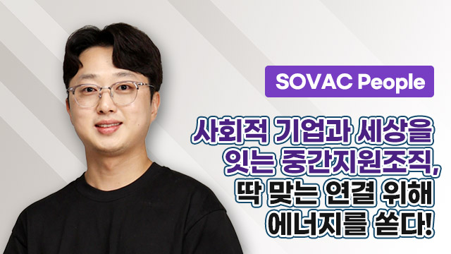 사회적 기업과 세상을 잇는 중간지원조직, 딱 맞는 연결 위해 에너지를 쏟다! | SOVAC