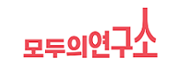 모두의연구소