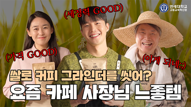 '농민도, 카페 사장도, 소비자도 만족! 쌀로 만든 커피 그라인더 세정제, '유어커피메이트' | SOVAC