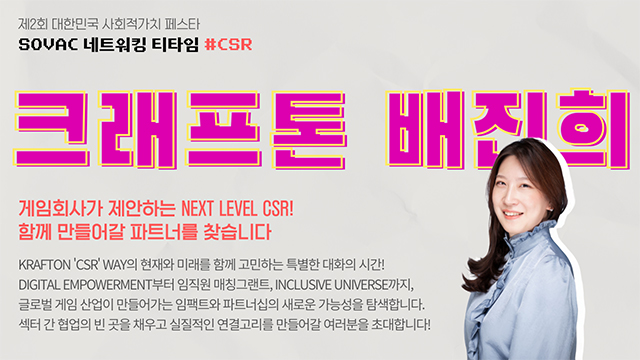 [SOVAC 2025 네트워킹 티타임 리뷰 #5] CSR | 크래프톤 배진희 리드 | SOVAC