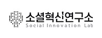 소셜혁신연구소