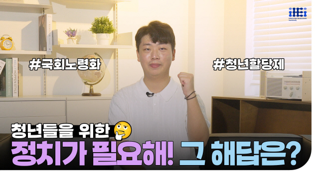 청년들을 위한 정치가 필요해! 그 해답은? | SOVAC