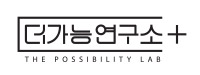 더가능연구소