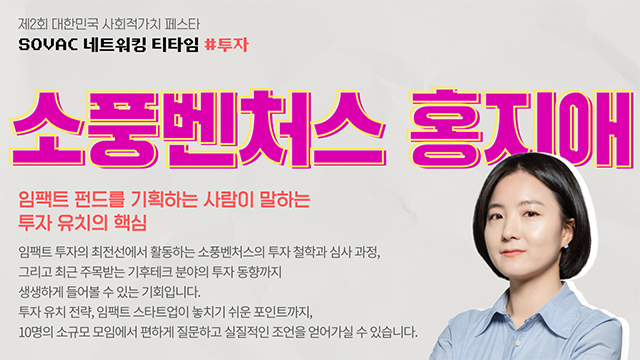 [SOVAC 2025 네트워킹 티타임 리뷰 #6] 투자 | 소풍벤처스 홍지애 팀장 | SOVAC