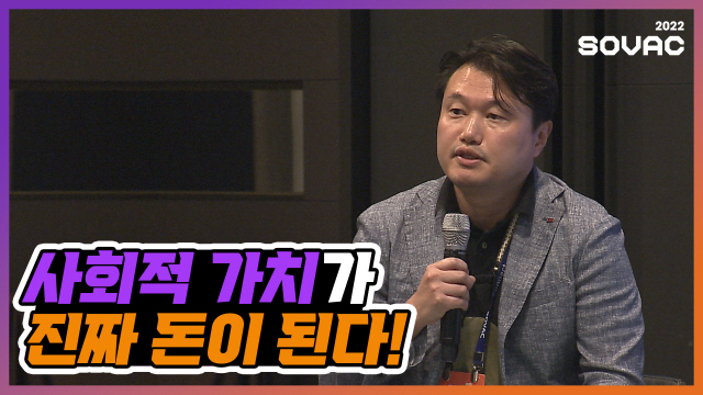 [SOVAC 2022] 지역 문제의 새로운 해법: 성과 비례 인센티브 - 사회적가치연구원(CSES) | SOVAC