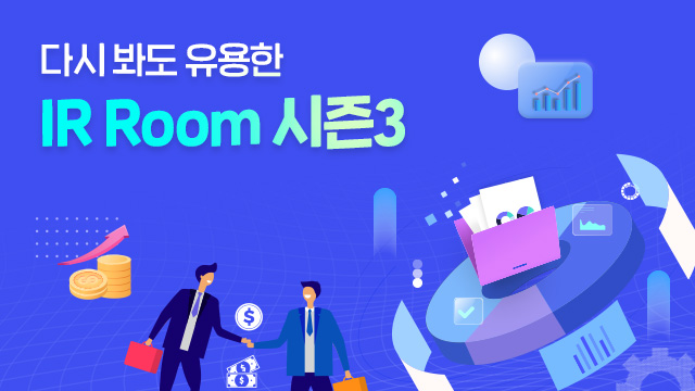 다시 봐도 유용한 IR Room 시즌3를 카드뉴스로! | SOVAC