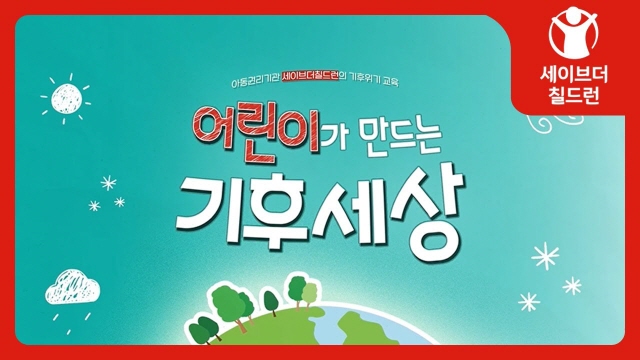 '어린이가 만드는 기후세상'을 소개합니다. | SOVAC