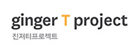 진저티프로젝트