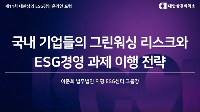 [제11차 ESG 경영포럼] 국내 기업들의 그린워싱 리스크와 ESG 경영 과제 이행 전략 | SOVAC