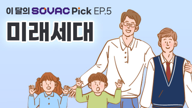 미래세대, 이달의 SOVAC Pick (EP.5) | SOVAC