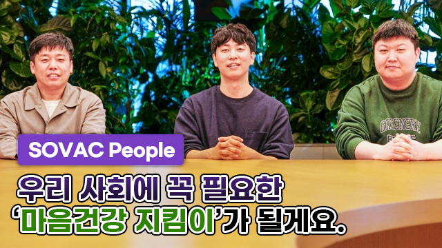 우리 사회에 꼭 필요한 '마음건강 지킴이'가 될게요. | SOVAC