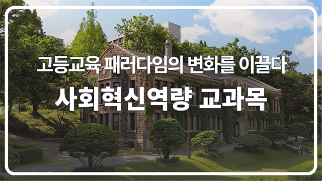 '고등교육의 변화를 이끄는 &lsquo;사회혁신역량 교과목&rsquo; | SOVAC