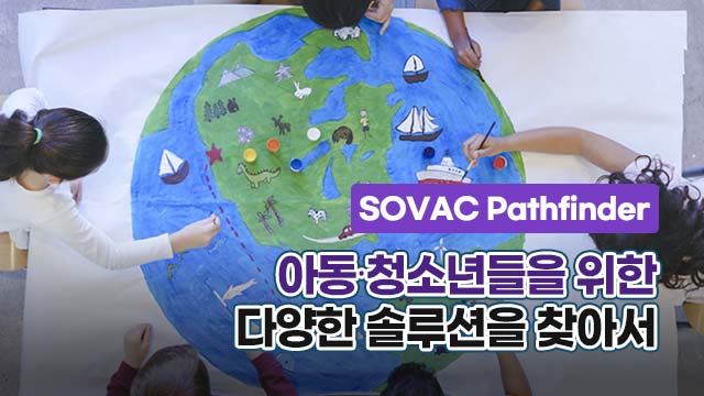 [SOVAC Pathfinder] 아동&middot;청소년들을 위한 다양한 솔루션을 찾아서 | SOVAC
