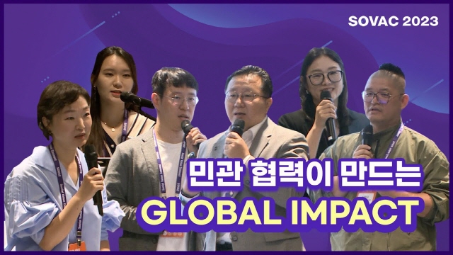 [SOVAC 2023] 민관 협력이 만드는 Global Impact (KOICA) | SOVAC