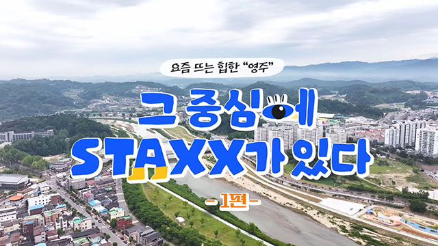 요즘 뜨는 힙한 '영주' 그 중심에 STAXX가 있다 1편 | SOVAC