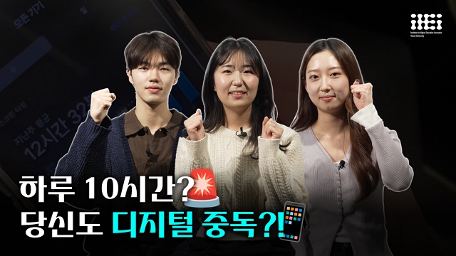 [사회혁신챌린지] 디지털에 과몰입한 우리, 해결책은 없을까 | SOVAC